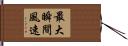 最大瞬間風速 Hand Scroll