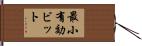 最小有効ビット Hand Scroll