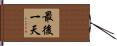 最後一天 Hand Scroll