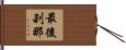 最後刹那 Hand Scroll