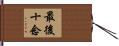 最後十念 Hand Scroll