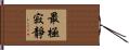 最極寂靜 Hand Scroll
