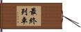 最終列車 Hand Scroll
