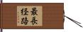 最長経路 Hand Scroll