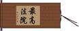 最高法院 Hand Scroll