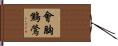 會胸鷦鶯 Hand Scroll