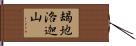 朅地洛迦山 Hand Scroll