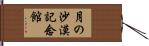 月の沙漠記念館 Hand Scroll
