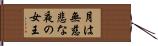 月は無慈悲な夜の女王 Hand Scroll