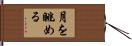 月を眺める Hand Scroll