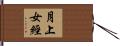 月上女經 Hand Scroll