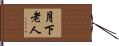 月下老人 Hand Scroll
