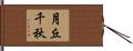 月丘千秋 Hand Scroll