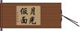 月光仮面 Hand Scroll