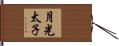 月光太子 Hand Scroll