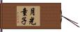 月光童子 Hand Scroll