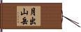 月出山岳 Hand Scroll