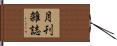 月刊雑誌 Hand Scroll