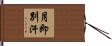 月即別汗 Hand Scroll