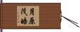 月原茂皓 Hand Scroll