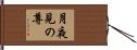 月夜見の尊 Hand Scroll