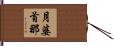 月婆首那 Hand Scroll