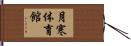 月寒体育館 Hand Scroll