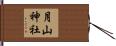 月山神社 Hand Scroll