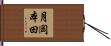月岡本田 Hand Scroll