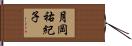 月岡祐紀子 Hand Scroll