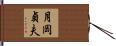 月岡貞夫 Hand Scroll