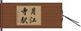 月江寺駅 Hand Scroll
