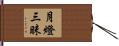 月燈三昧 Hand Scroll