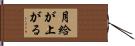 月給が上がる Hand Scroll
