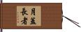 月蓋長者 Hand Scroll