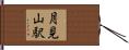 月見山駅 Hand Scroll