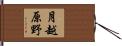 月越原野 Hand Scroll