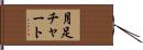 月足チャート Hand Scroll