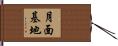 月面基地 Hand Scroll