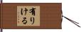 有りける Hand Scroll