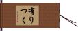 有りつく Hand Scroll