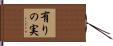 有りの実 Hand Scroll