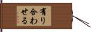 有り合わせる Hand Scroll