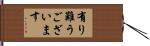 有り難うございます Hand Scroll