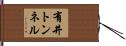 有井トンネル Hand Scroll