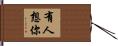有人想你 Hand Scroll