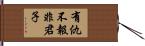 有仇不報非君子 Hand Scroll