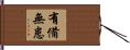 Preparation Yields No Fear or Worries Hand Scroll