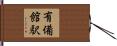 有備館駅 Hand Scroll