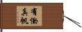 有働真帆 Hand Scroll